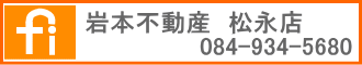 株式会社岩本不動産松永店