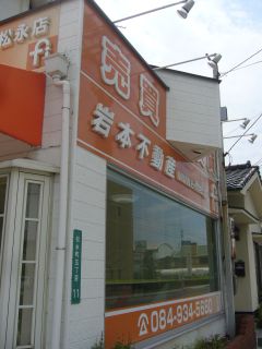岩本不動産 松永店外観:福山市松永町5-11-22